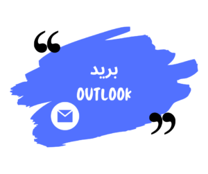 البرید الالكتروني outlook