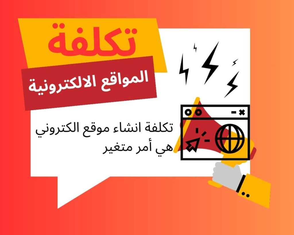 تكلفة انشاء موقع الكتروني