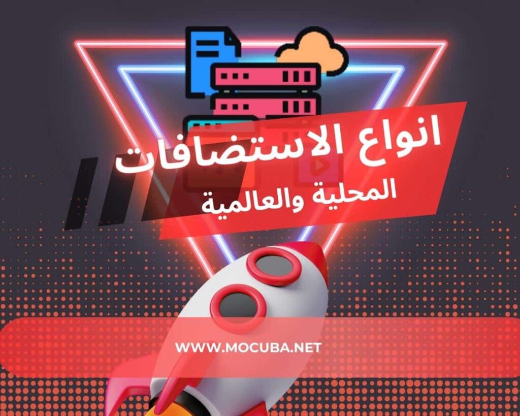 شركات استضافة